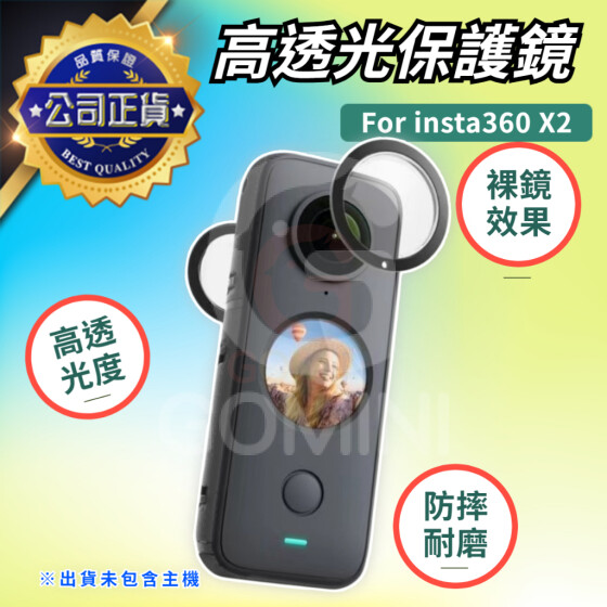 Insta360 ONE X2 X3 保護鏡全景鏡頭保護鏡頭黏貼式保護貼360相機